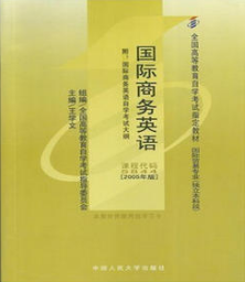 2022年河南自考《英语经贸知识00834》教材信息 2022年河南自考《英语经贸知识00834》教材信息