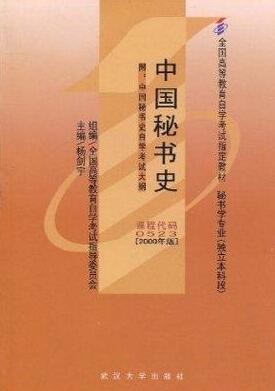 2022年湖北自考《中国秘书史00523》教材信息 2022年湖北自考《中国秘书史00523》教材信息