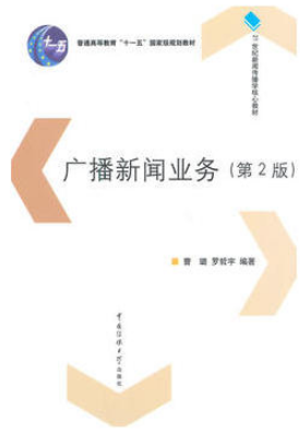 2022年湖南自考《广播新闻节目创作01185》教材信息 2022年湖南自考《广播新闻节目创作01185》教材信息