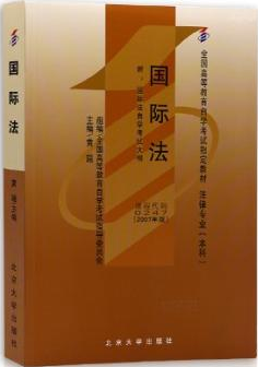 2022年湖南自考《国际法00247》教材信息 2022年湖南自考《国际法00247》教材信息