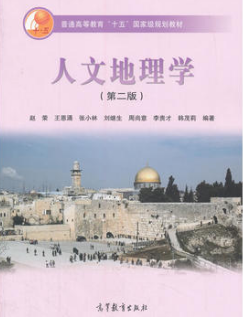 2022年湖南自考《人文地理学概论02094》教材信息 2022年湖南自考《人文地理学概论02094》教材信息