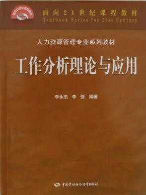 2022年广东自考《工作分析06092》教材信息 2022年广东自考《工作分析06092》教材信息