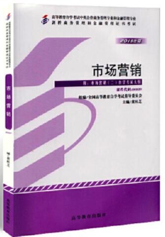 2022年广东自考《市场营销(二)00809》教材信息 2022年广东自考《市场营销(二)00809》教材信息