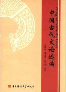2022年重庆自考《中国古代文论选读00814》教材信息 2022年重庆自考《中国古代文论选读00814》教材信息