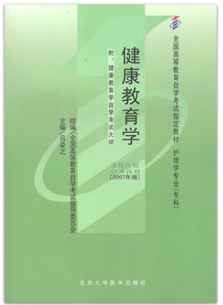2022年重庆自考《健康教育学00488》教材信息 2022年重庆自考《健康教育学00488》教材信息