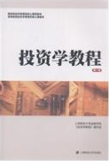 2022年重庆自考《投资学原理07250》教材信息 2022年重庆自考《投资学原理07250》教材信息