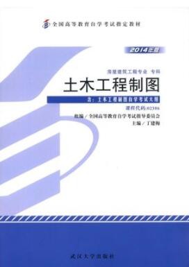 2022年四川自考《土木工程制图02386》教材信息 2022年四川自考《土木工程制图02386》教材信息