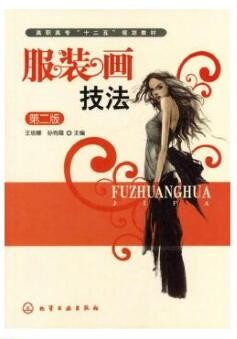 2022年四川自考《服装画技法03903》教材信息 2022年四川自考《服装画技法03903》教材信息