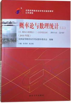 2022年四川自考《概率论与数理统计(二)02197》教材信息