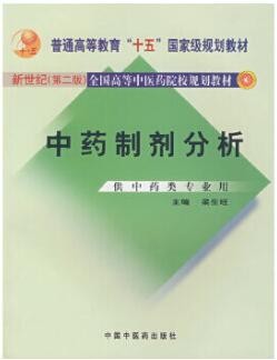 2022年江西自考《中药制剂分析03053》教材信息 2022年江西自考《中药制剂分析03053》教材信息