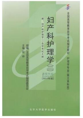 2022年江西自考《妇产科护理学(二)03010》教材信息 2022年江西自考《妇产科护理学(二)03010》教材信息