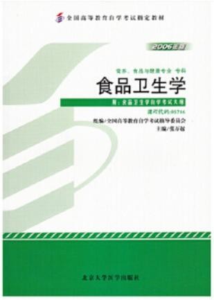 2022年山东自考《食品卫生学05746》教材信息 2022年山东自考《食品卫生学05746》教材信息