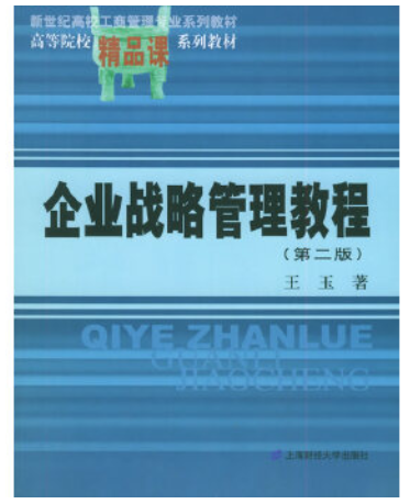 2022年河南自考《企业经营战略(一)07359》教材信息 2022年河南自考《企业经营战略(一)07359》教材信息