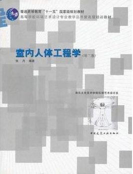 2022年河南自考《人体工程学(一)04496》教材信息