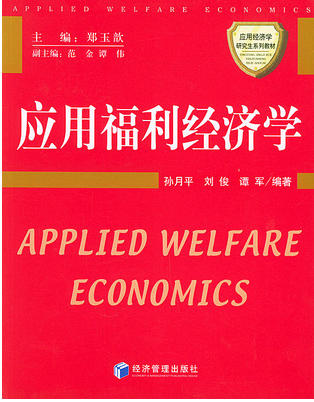 2022年湖北自考《福利经济学00286》教材信息 2022年湖北自考《福利经济学00286》教材信息