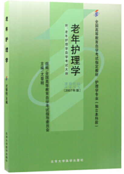 2022年湖北自考《老年护理学04435》教材信息 2022年湖北自考《老年护理学04435》教材信息