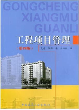2022年湖南自考《工程项目管理06087》教材信息 2022年湖南自考《工程项目管理06087》教材信息