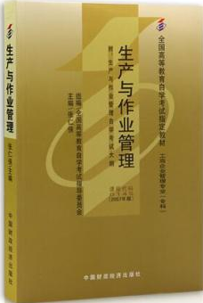 2022年湖南自考《生产与作业管理00145》教材信息 2022年湖南自考《生产与作业管理00145》教材信息