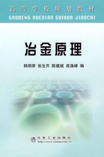 2022年湖南自考《冶金原理12126》教材信息 2022年湖南自考《冶金原理12126》教材信息