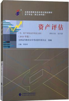 2022年广东自考《资产评估00158》教材信息 2022年广东自考《资产评估00158》教材信息