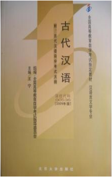 2022年广东自考《古代汉语00536》教材信息 2022年广东自考《古代汉语00536》教材信息