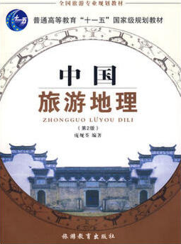 2022年广西自考《中国旅游地理00190》教材信息 2022年广西自考《中国旅游地理00190》教材信息