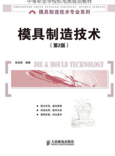 2022年海南自考《现代模具制造技术05511》教材信息 2022年海南自考《现代模具制造技术05511》教材信息