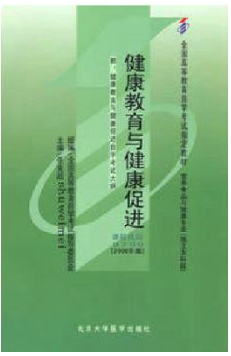 2022年四川自考《健康教育与健康促进05759》教材信息 2022年四川自考《健康教育与健康促进05759》教材信息