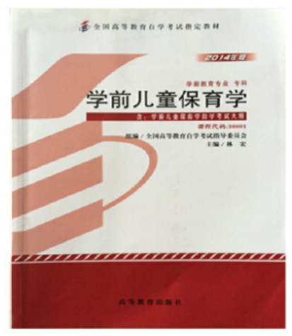 2022年贵州自考《学前儿童保育学30001》教材信息 2022年贵州自考《学前儿童保育学30001》教材信息