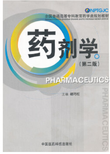 2022年贵州自考《药剂学03029》教材信息 2022年贵州自考《药剂学03029》教材信息