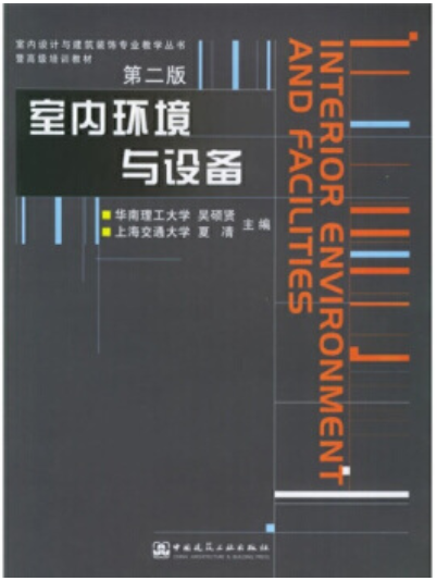 2022年贵州自考《室内环境与设备05342》教材信息 2022年贵州自考《室内环境与设备05342》教材信息