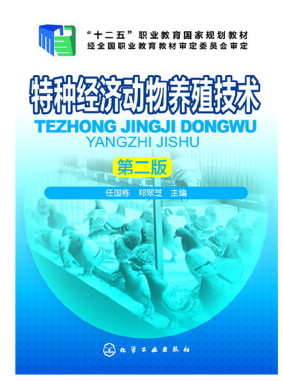 2022年贵州自考《特种经济动物养殖学06773》教材信息 2022年贵州自考《特种经济动物养殖学06773》教材信息