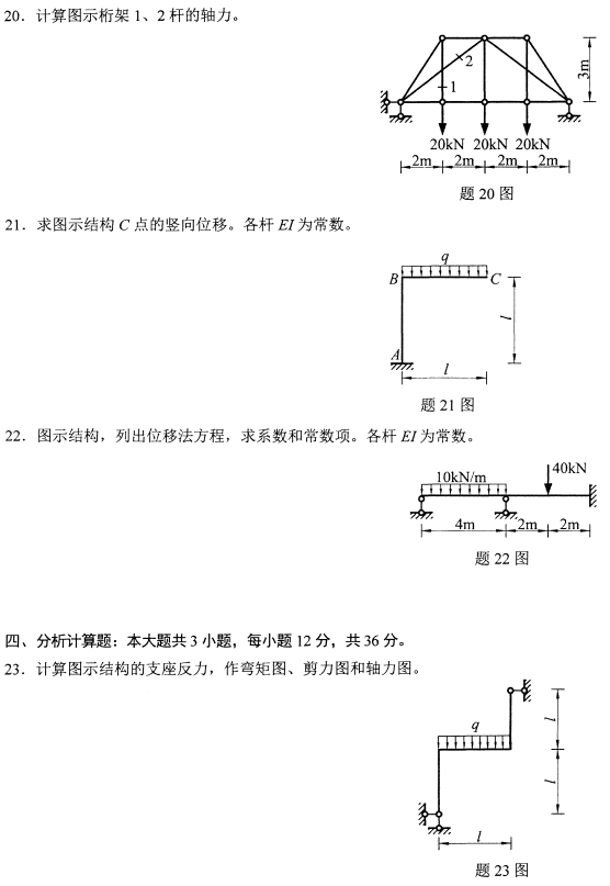 2022年10月高等教育自学考试结构力学(一)模拟试题 2022年10月高等教育自学考试结构力学(一)模拟试题
