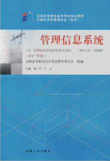 2022年河南自考《管理信息系统02382》教材信息 2022年河南自考《管理信息系统02382》教材信息
