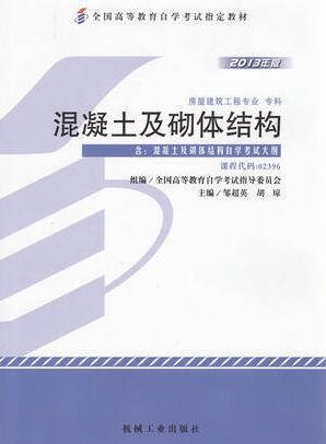 2022年湖北自考《混凝土及砌体结构02396》教材信息 2022年湖北自考《混凝土及砌体结构02396》教材信息