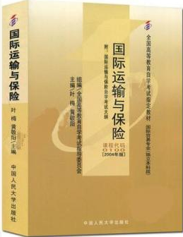 2022年广东自考《国际运输与保险00100》教材信息 2022年广东自考《国际运输与保险00100》教材信息