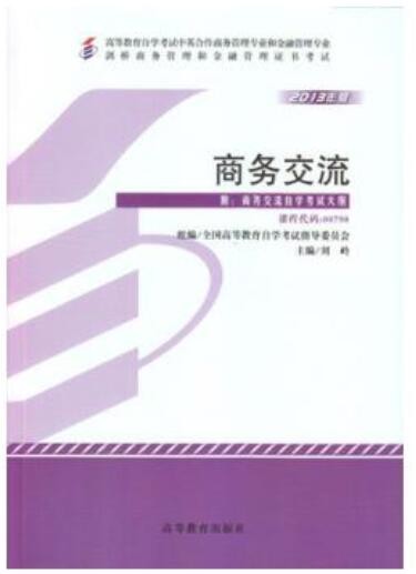 2022年广东自考《商务交流00798》教材信息 2022年广东自考《商务交流00798》教材信息