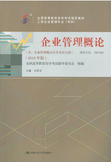 2022年广东自考《企业管理概论00144》教材信息 2022年广东自考《企业管理概论00144》教材信息