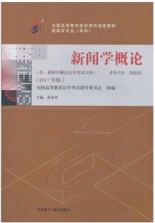2022年广东自考《新闻学概论00633》教材信息 2022年广东自考《新闻学概论00633》教材信息