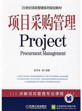 2022年广东自考《采购项目管理03618》教材信息 2022年广东自考《采购项目管理03618》教材信息