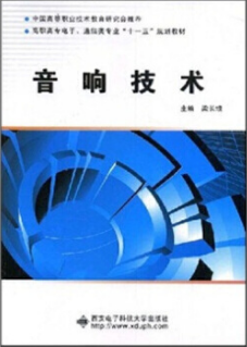 2022年广西自考《音响技术及应用04338》教材信息 2022年广西自考《音响技术及应用04338》教材信息