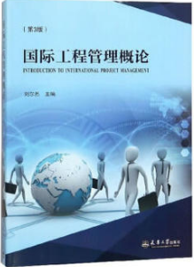 2022年海南自考《国际工程管理05307》教材信息 2022年海南自考《国际工程管理05307》教材信息