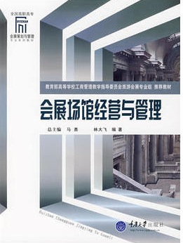 2022年海南自考《会展场馆经营与管理08887》教材信息 2022年海南自考《会展场馆经营与管理08887》教材信息
