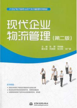 2022年四川自考《企业物流03361》教材信息 2022年四川自考《企业物流03361》教材信息