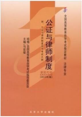 2022年四川自考《公证与律师制度00259》教材信息 2022年四川自考《公证与律师制度00259》教材信息