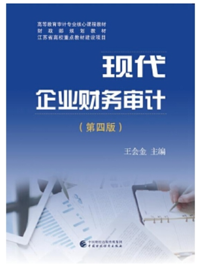 2022年贵州自考《企业财务审计06072》教材信息 2022年贵州自考《企业财务审计06072》教材信息