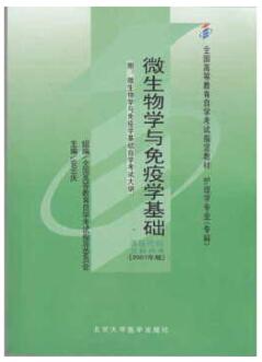 2022年贵州自考《微生物学与免疫学基础02864》教材信息 2022年贵州自考《微生物学与免疫学基础02864》教材信息