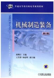 2022年江西自考《机械制造装备设计02209》教材信息 2022年江西自考《机械制造装备设计02209》教材信息
