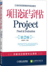 2022年山东自考《项目论证与评估05066》教材信息 2022年山东自考《项目论证与评估05066》教材信息