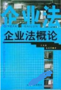2022年山东自考《企业法00863》教材信息 2022年山东自考《企业法00863》教材信息